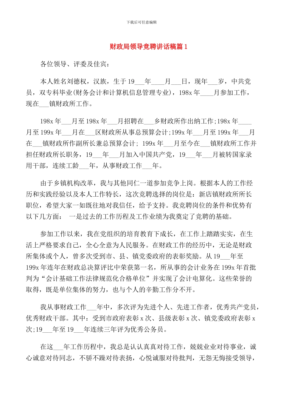 财政局领导竞聘讲话稿_第1页