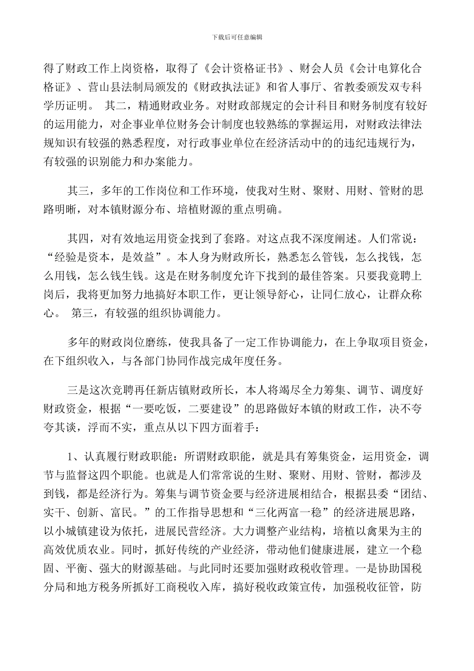 财政局领导竞聘讲话稿_第3页