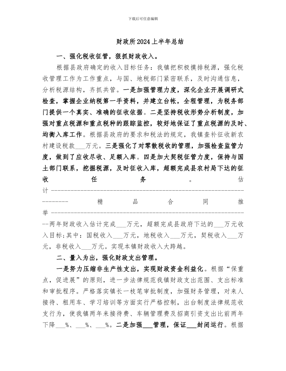 财政所2024上半年总结_第1页