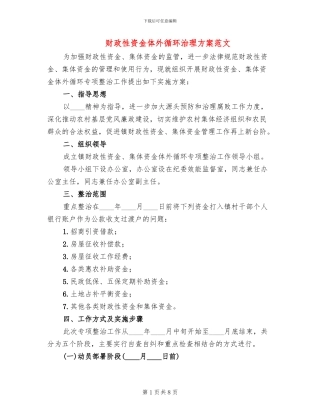 财政性资金体外循环治理方案范文