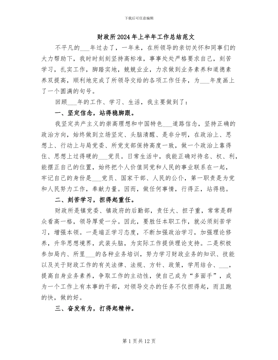 财政所2024年上半年工作总结范文_第1页