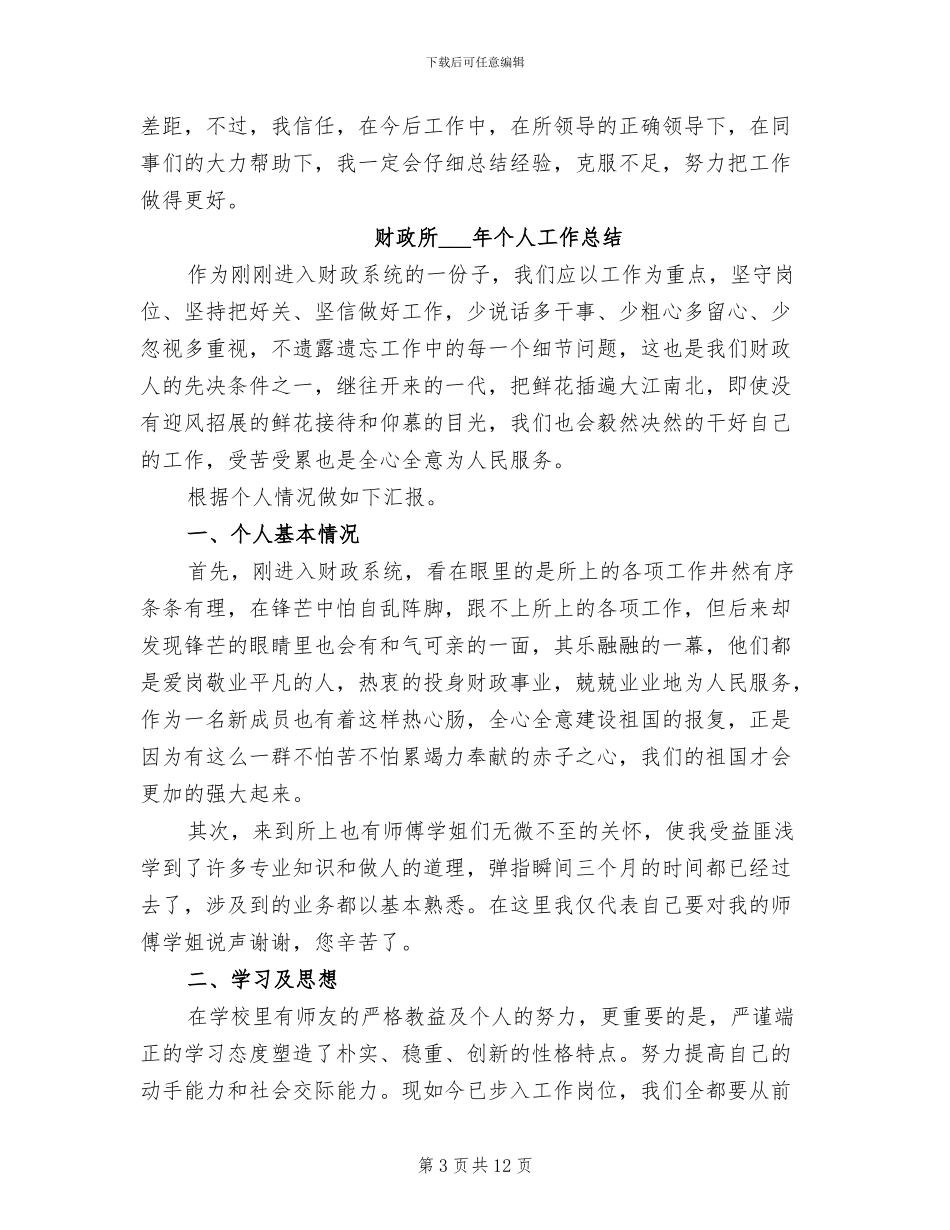 财政所2024年上半年工作总结范文_第3页