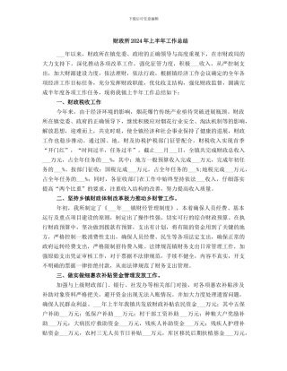 财政所2024年上半年工作总结