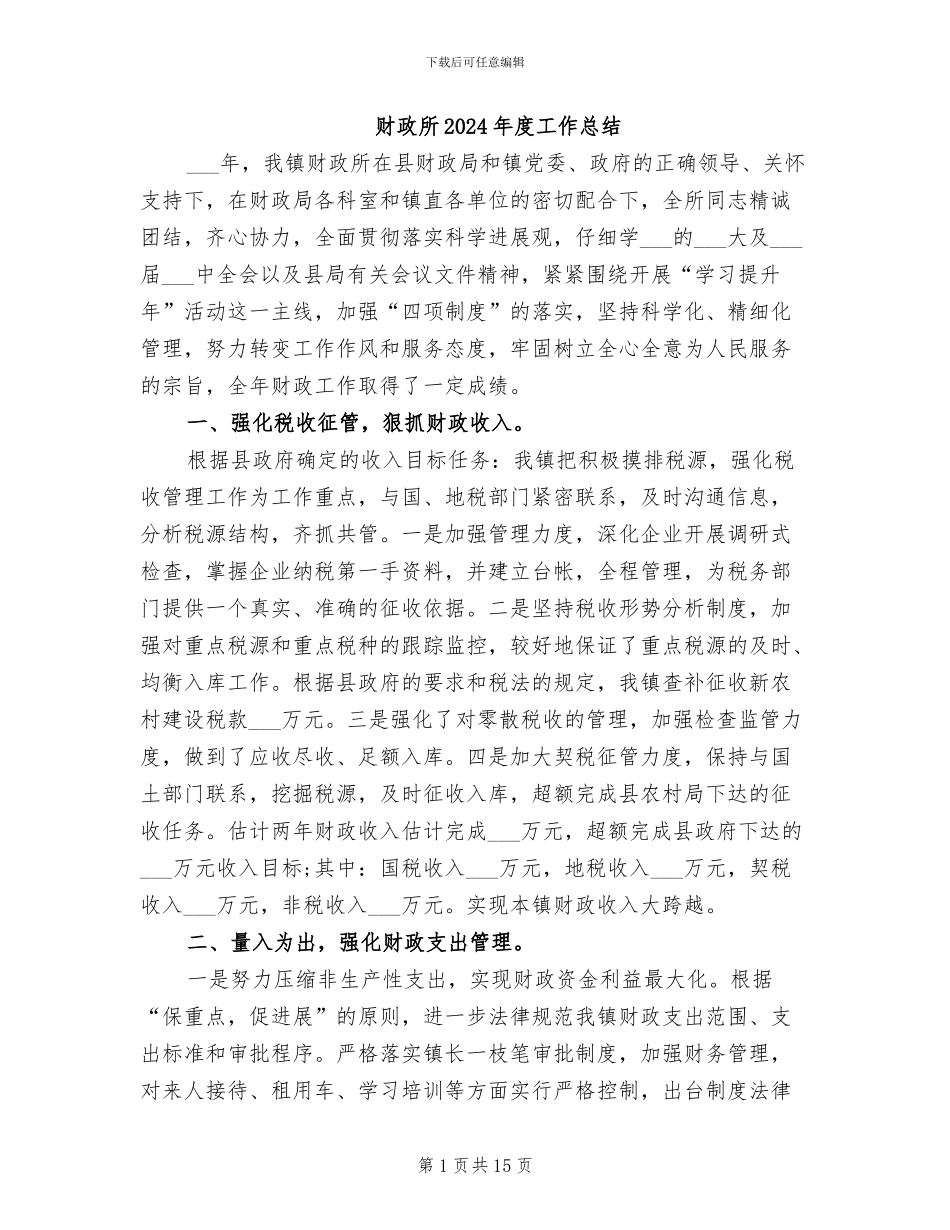 财政所2024年度工作总结_第1页