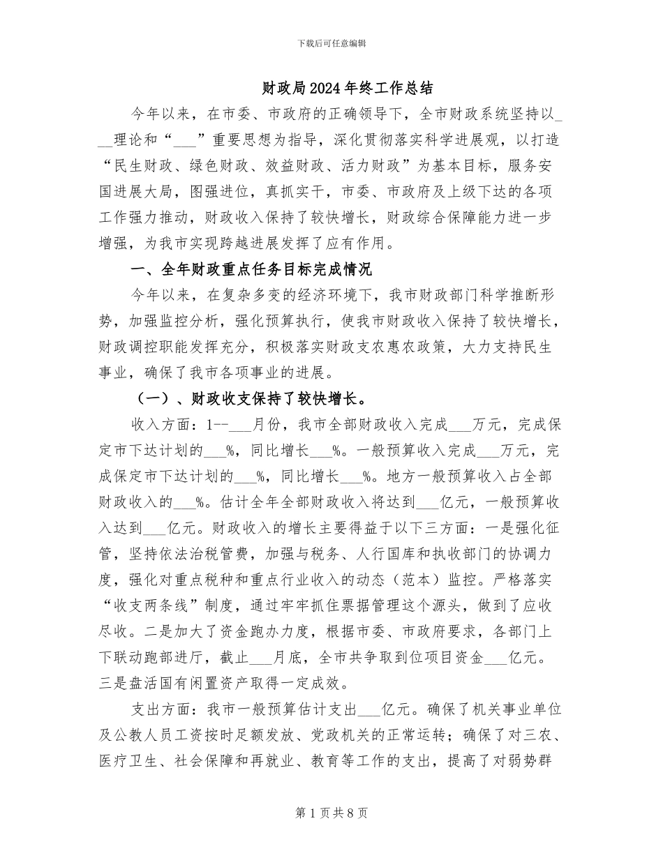财政局2024年终工作总结_第1页