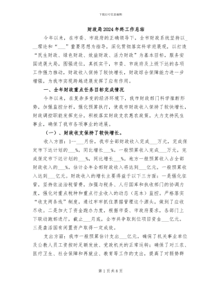 财政局2024年终工作总结