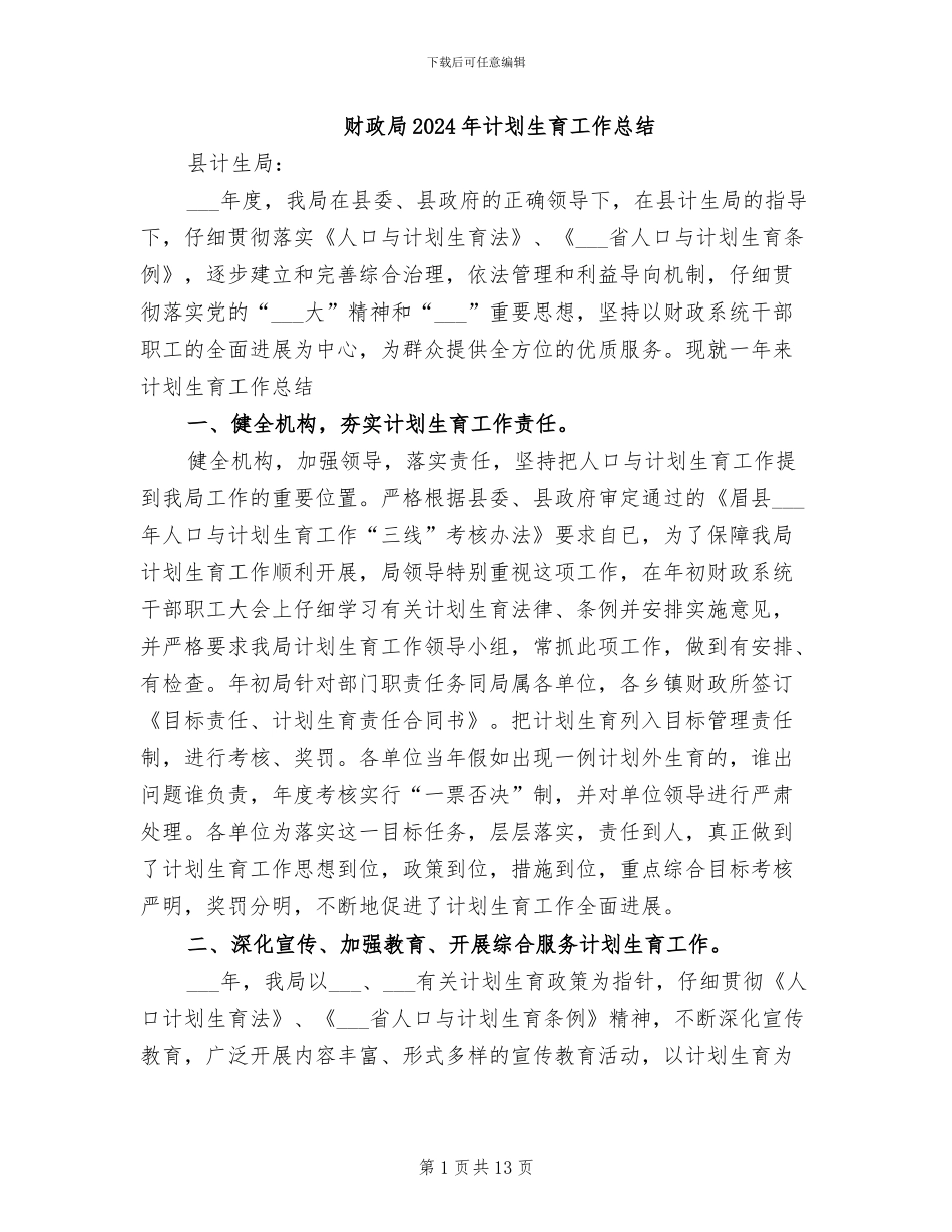 财政局2024年计划生育工作总结_第1页