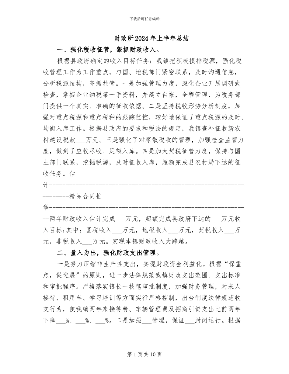 财政所2024年上半年总结_第1页