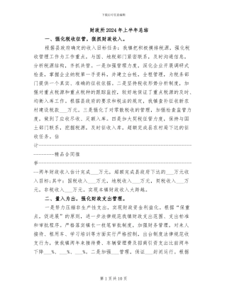 财政所2024年上半年总结
