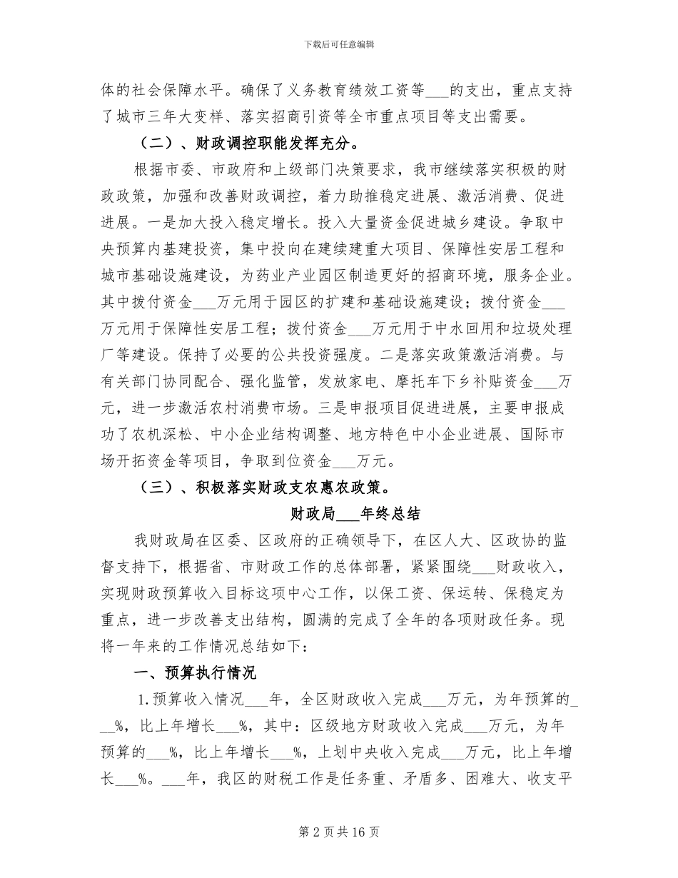 财政局2024年终工作总结范文_第2页