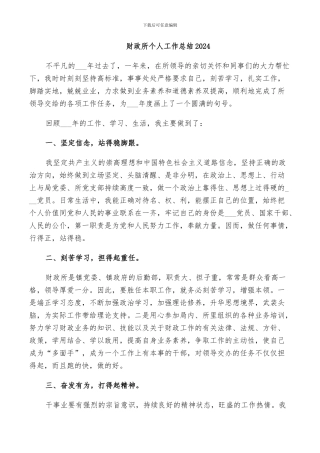 财政所个人工作总结2024