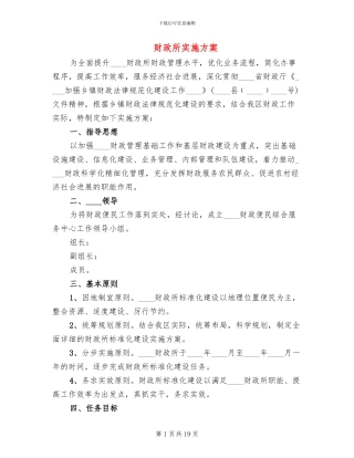 财政所实施方案