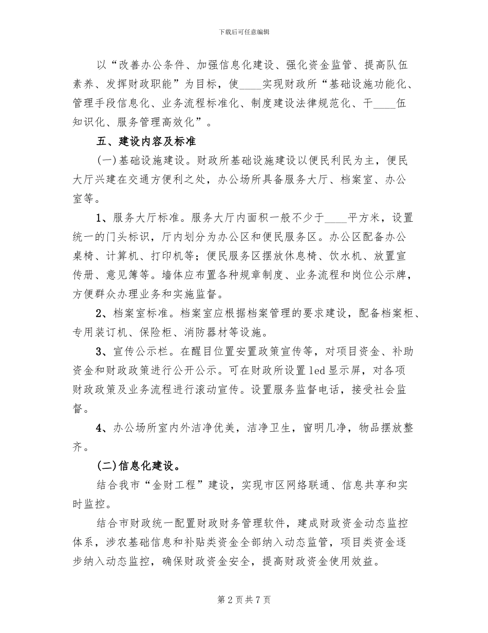 财政所实施方案(2篇)_第2页
