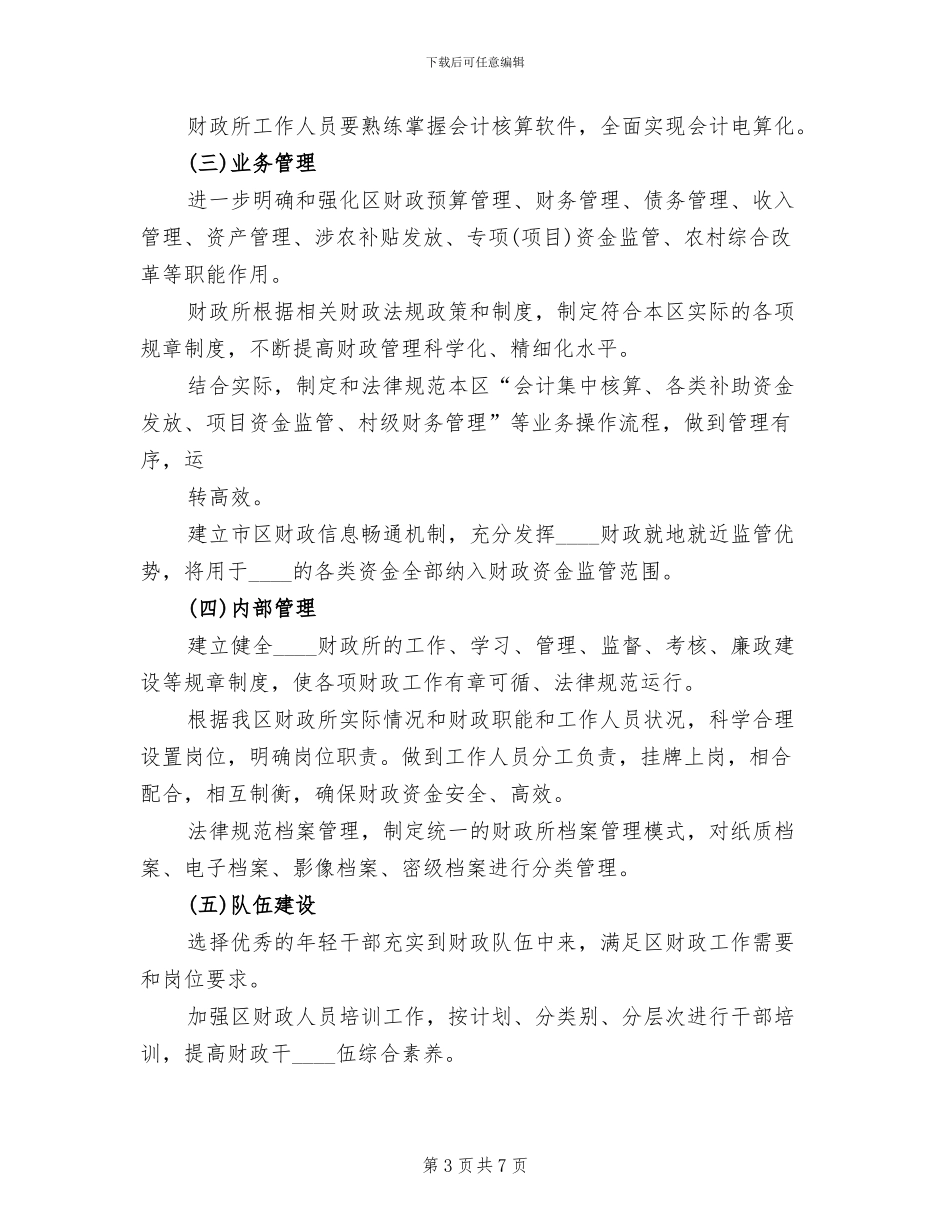 财政所实施方案(2篇)_第3页