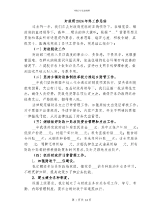 财政所2024年终工作总结