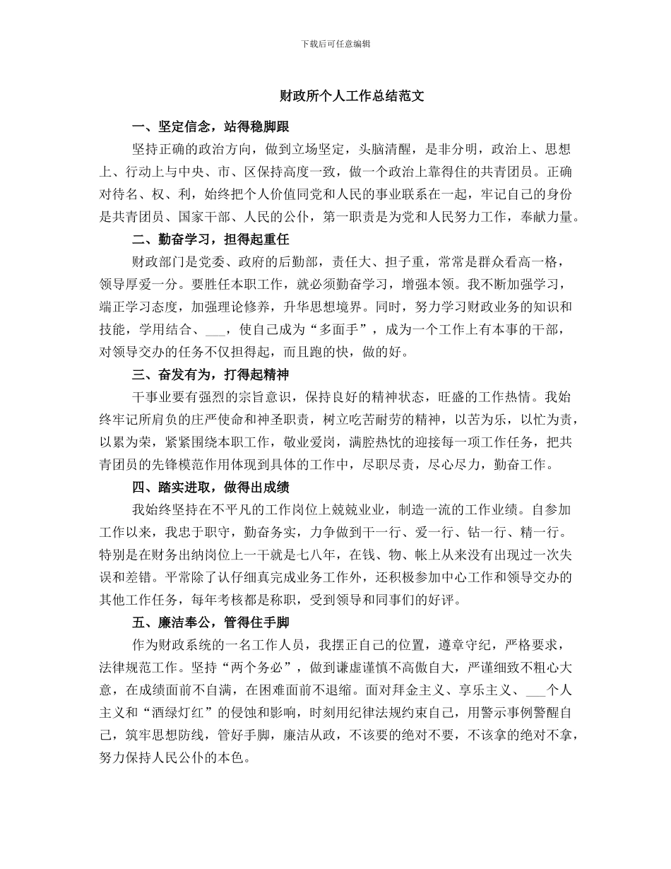 财政所个人工作总结范文_第1页