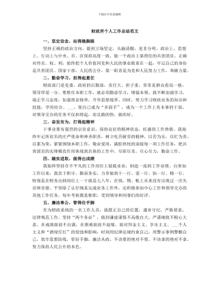 财政所个人工作总结范文