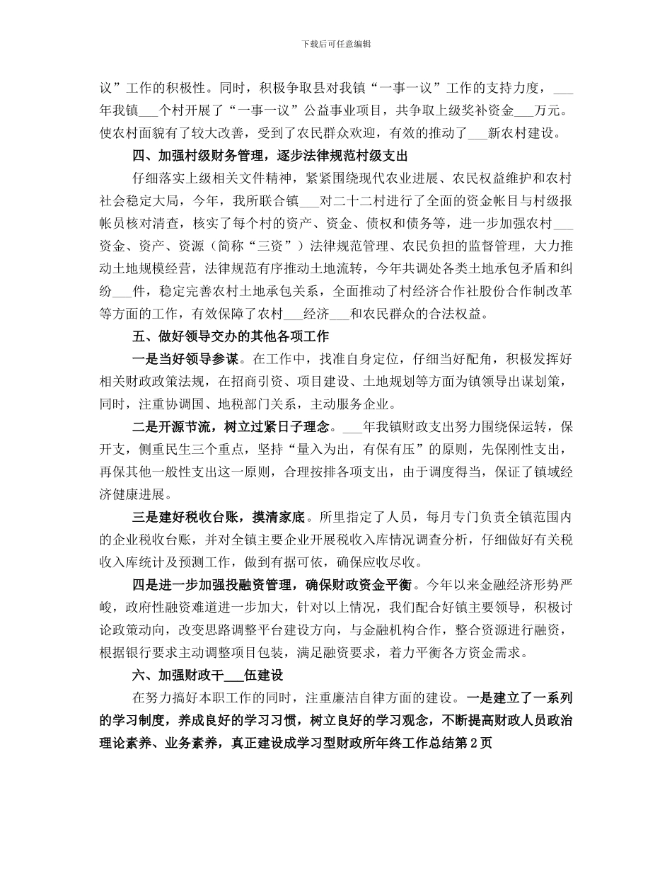 财政所年终工作总结_第2页