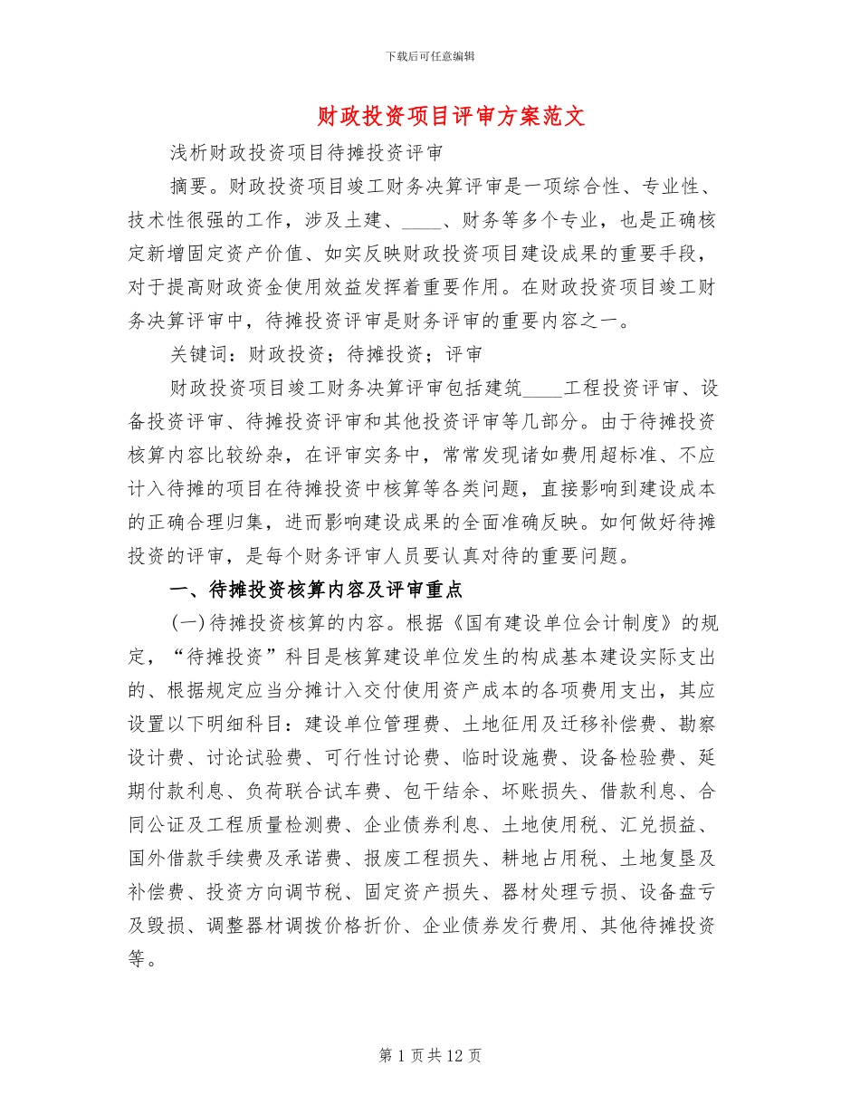 财政投资项目评审方案范文_第1页