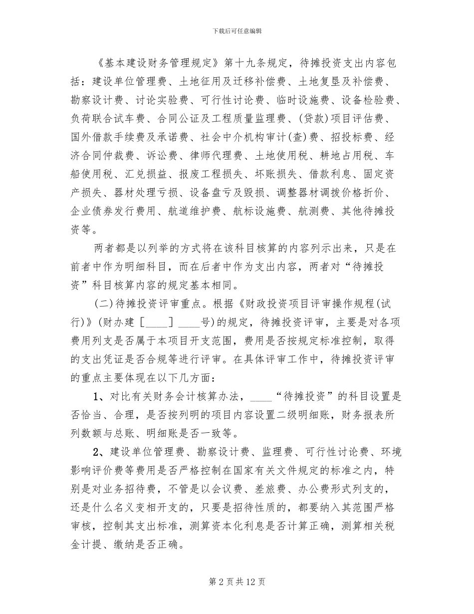 财政投资项目评审方案范文_第2页
