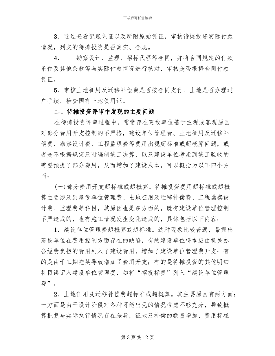 财政投资项目评审方案范文_第3页