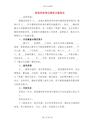 财政所标准化建设方案范本(2篇)