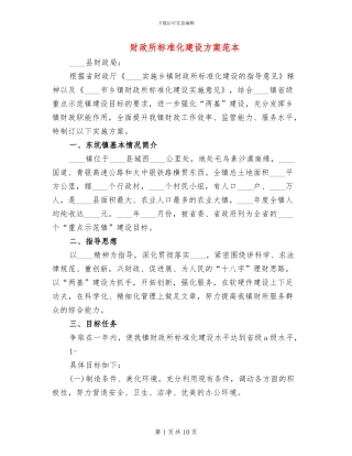 财政所标准化建设方案范本