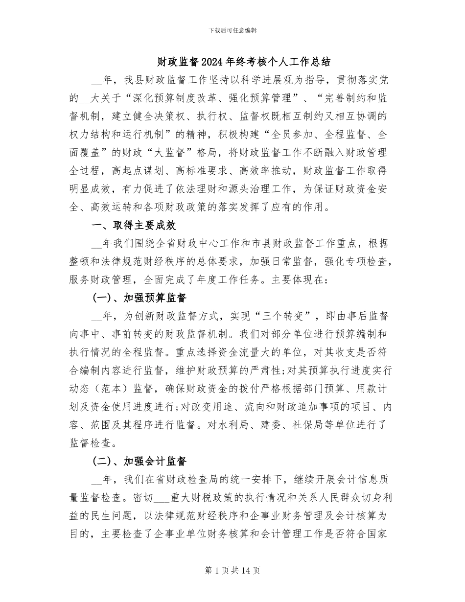 财政监督2024年终考核个人工作总结_第1页