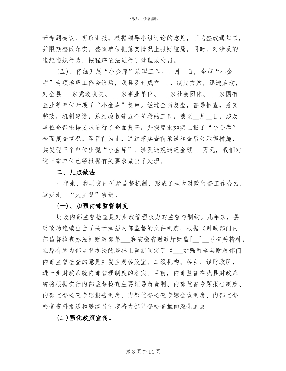 财政监督2024年终考核个人工作总结_第3页