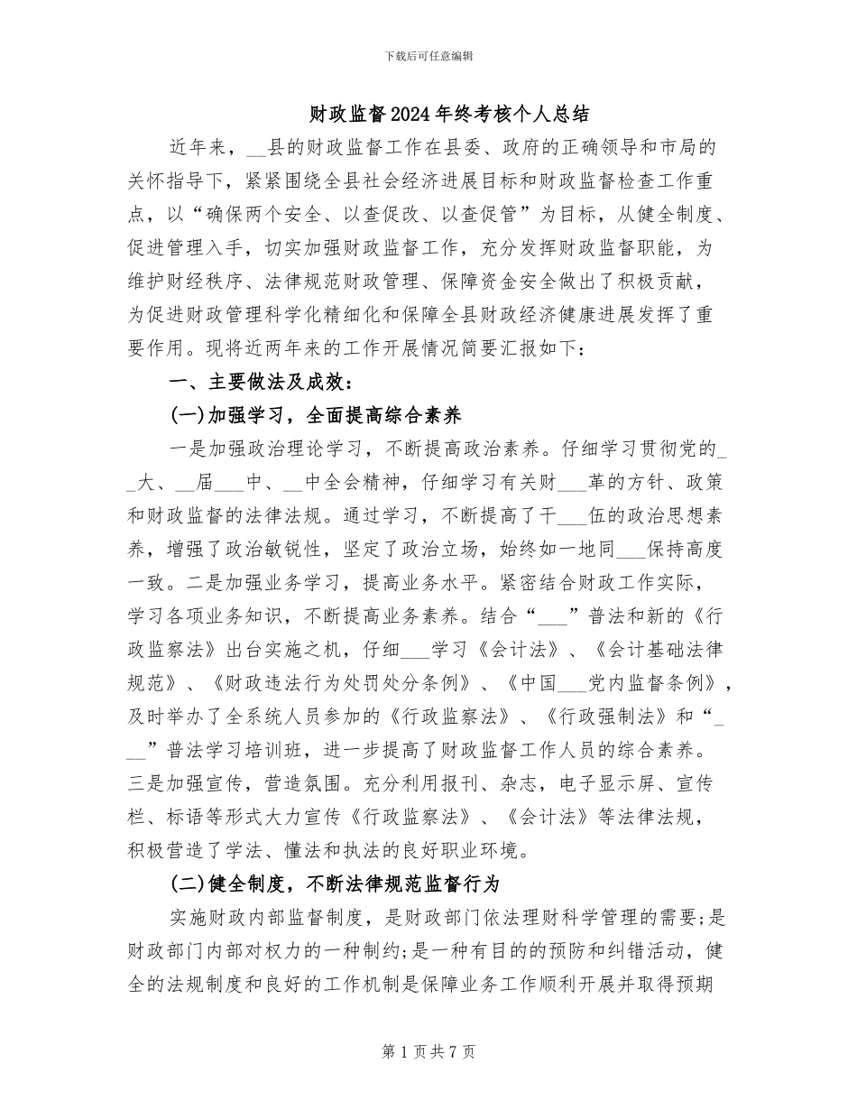 财政监督2024年终考核个人总结_第1页