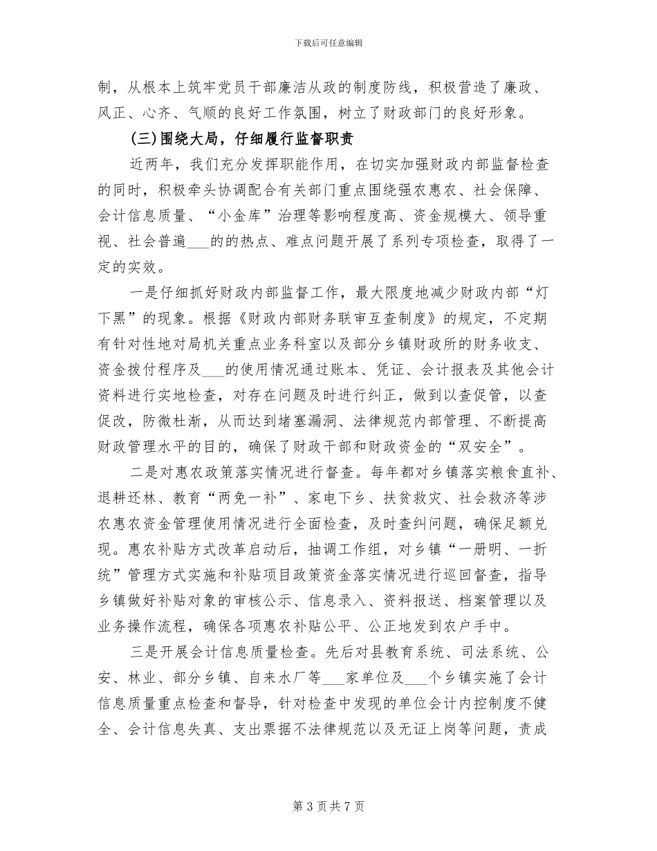 财政监督2024年终考核个人总结_第3页