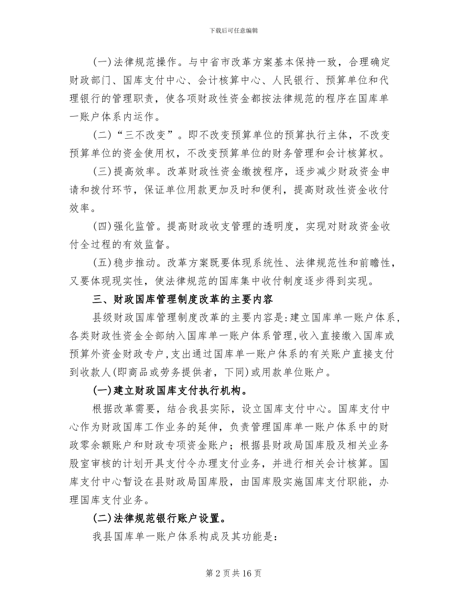 财政管制革新指导方案范文_第2页
