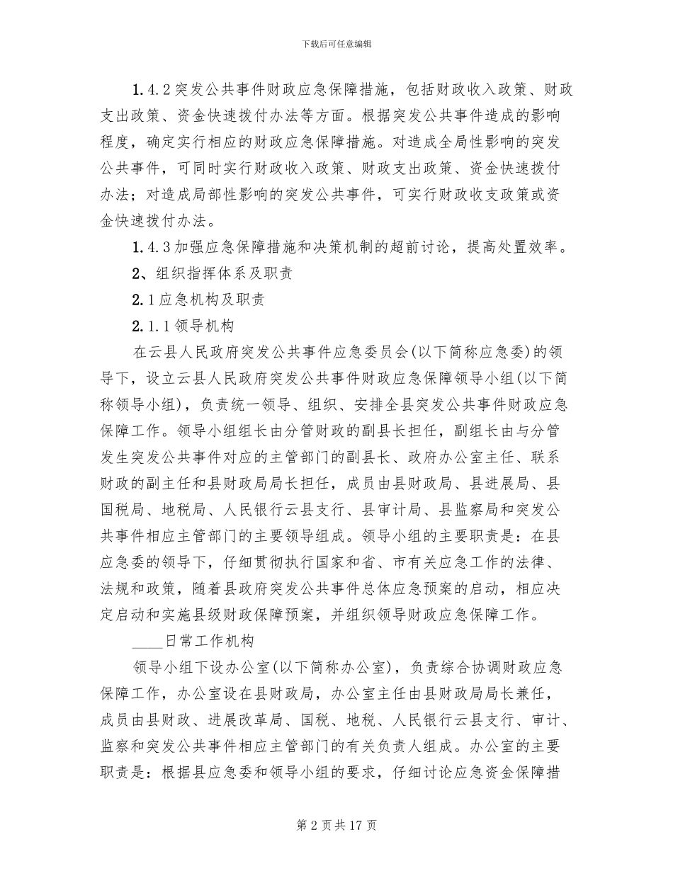 财政突发公共事件应急方案_第2页