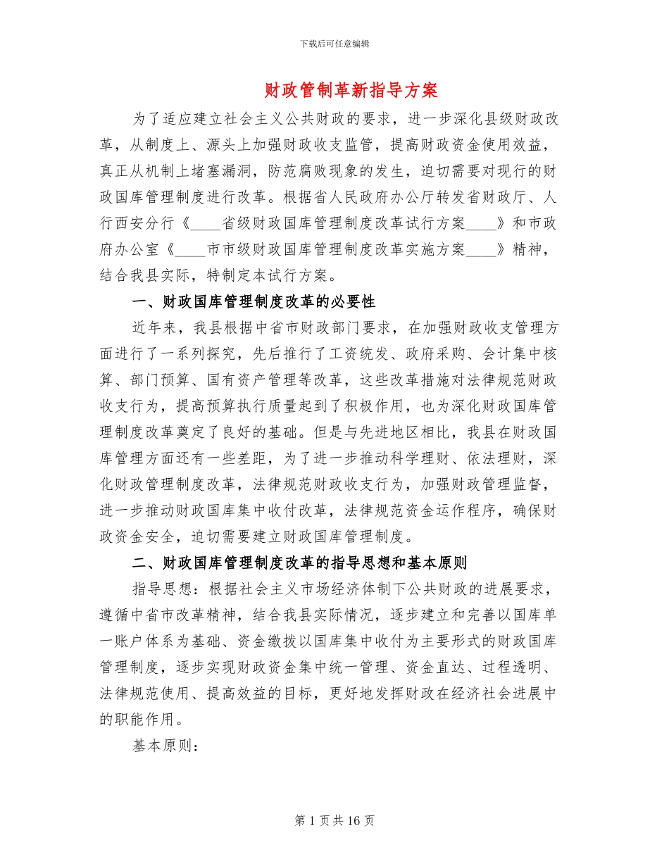 财政管制革新指导方案_第1页
