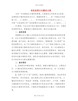 财政监管方式整改方案