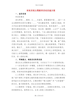 财政系统主题教育活动实施方案