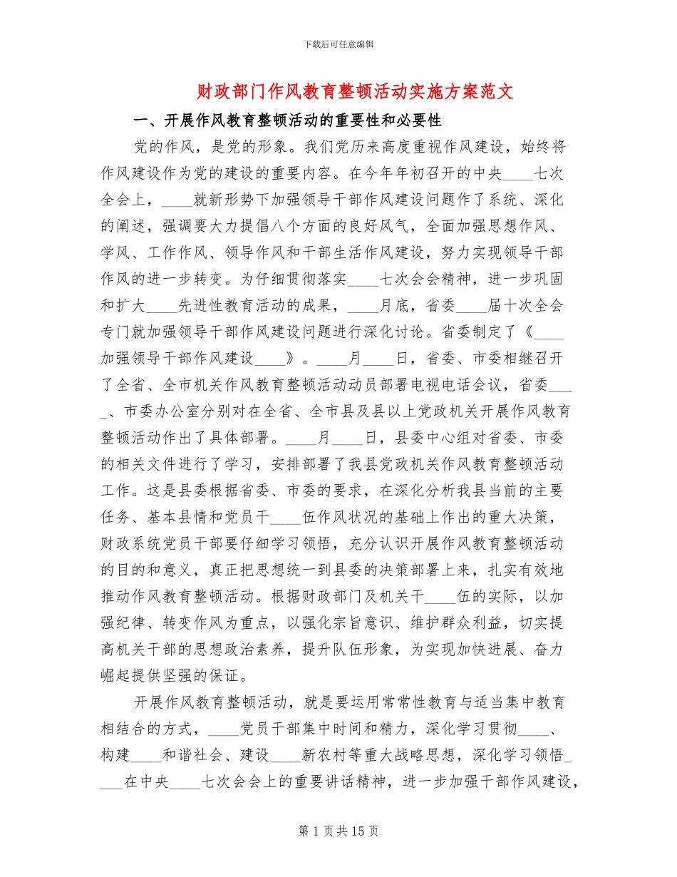 财政部门作风教育整顿活动实施方案范文_第1页