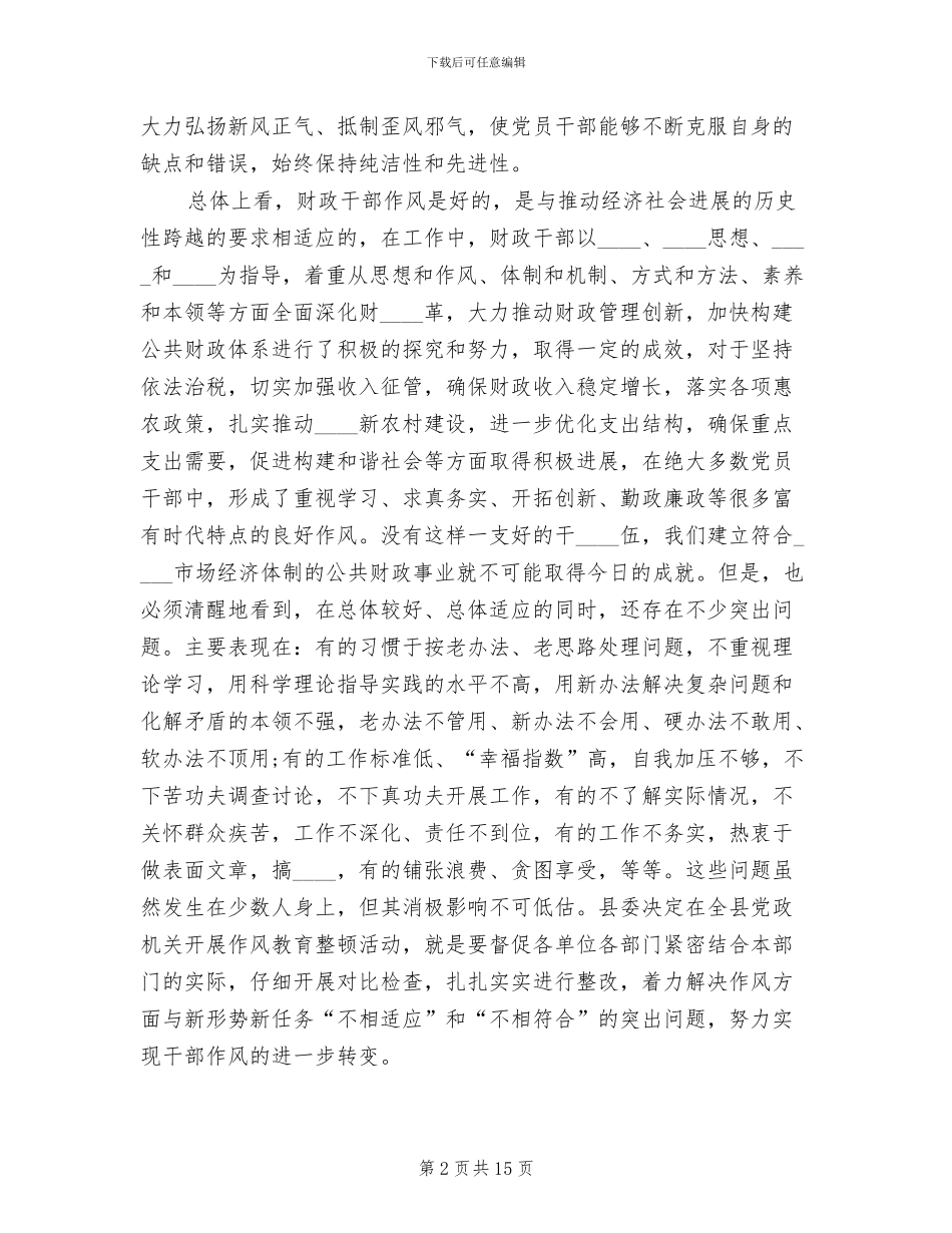 财政部门作风教育整顿活动实施方案范文_第2页