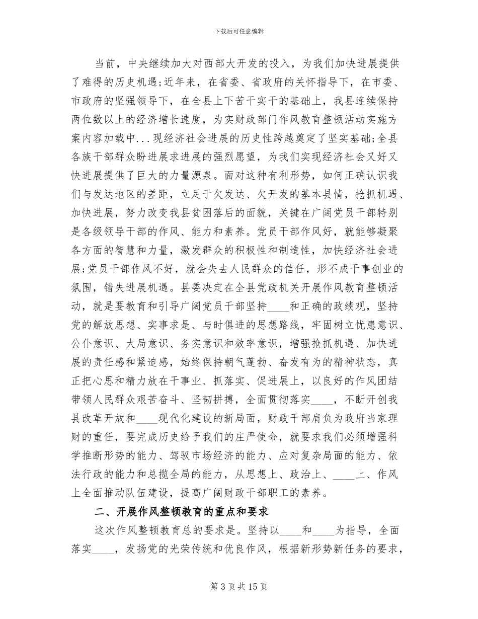 财政部门作风教育整顿活动实施方案范文_第3页