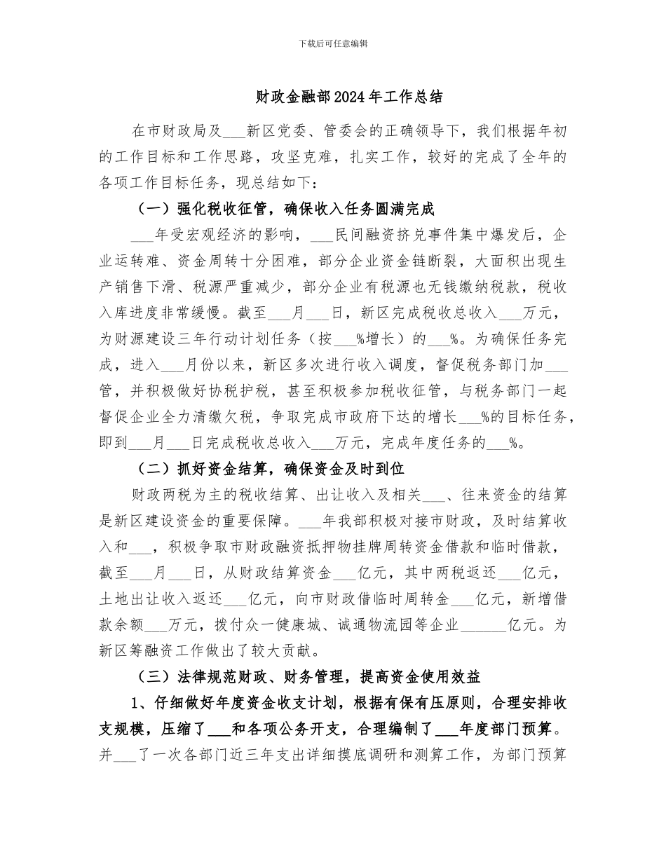 财政金融部2024年工作总结_第1页