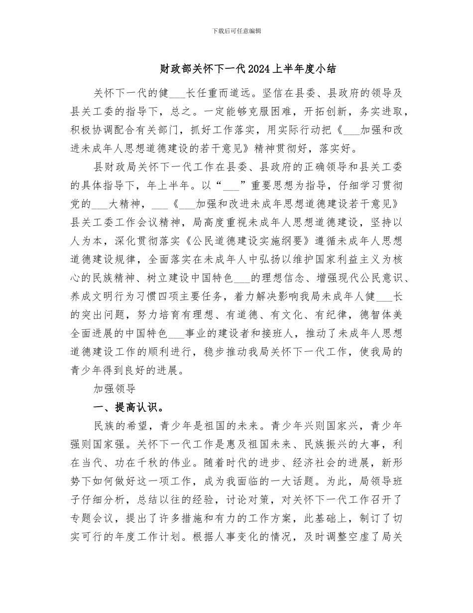 财政部关心下一代2024上半年度小结_第1页