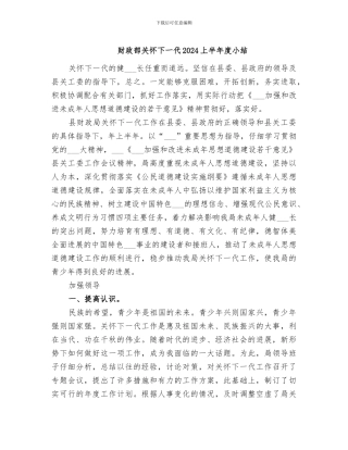 财政部关心下一代2024上半年度小结
