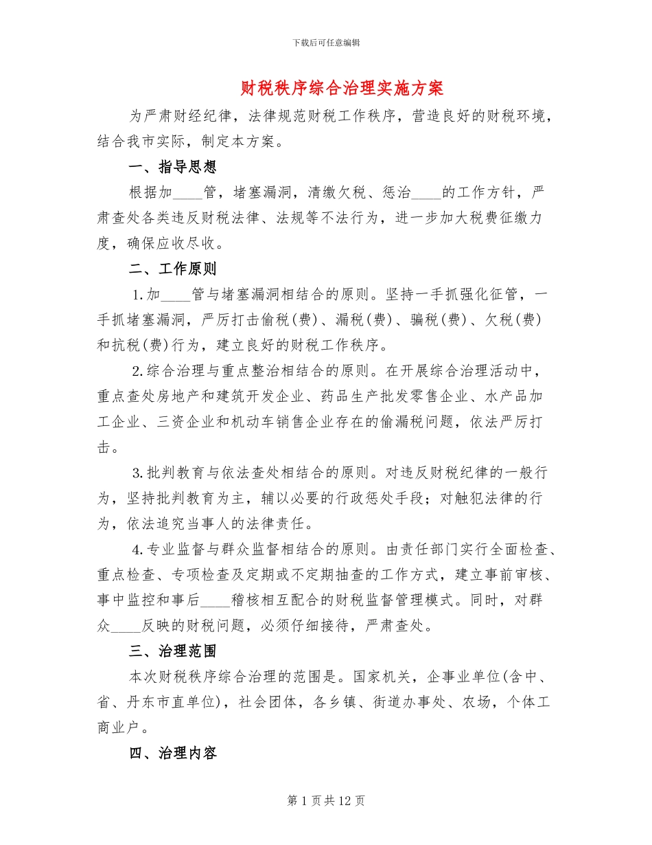 财税秩序综合治理实施方案_第1页