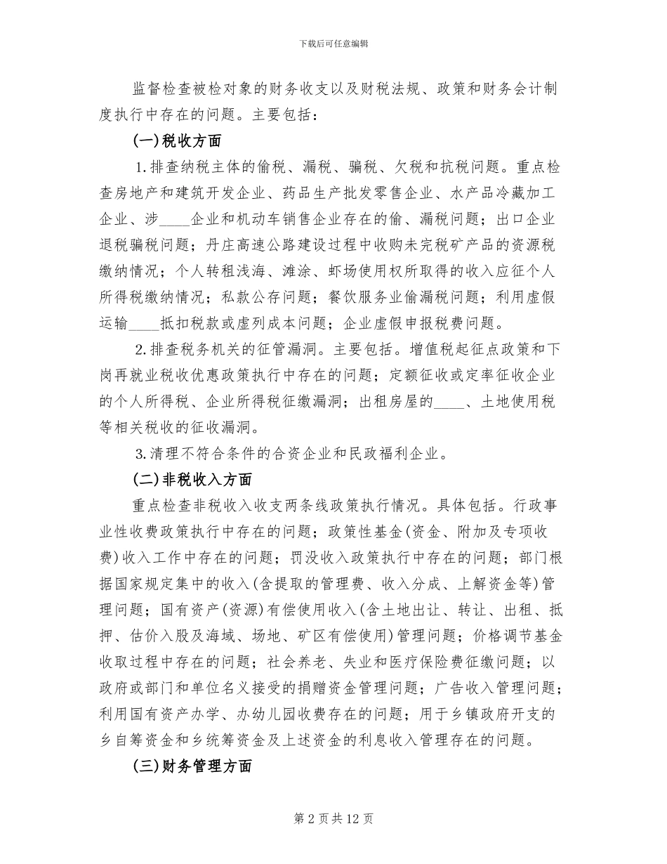 财税秩序综合治理实施方案_第2页