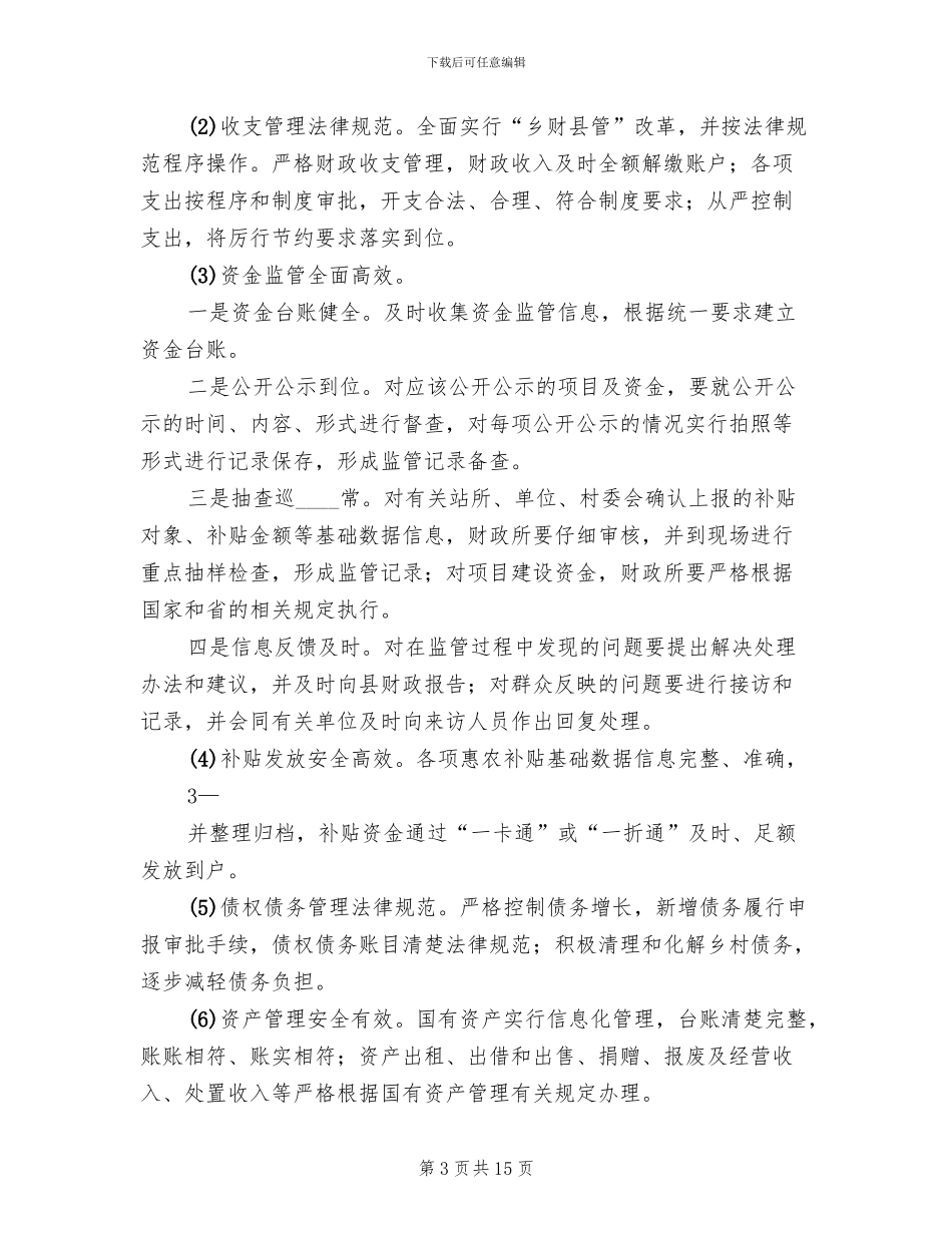 财政所实施方案范本_第3页