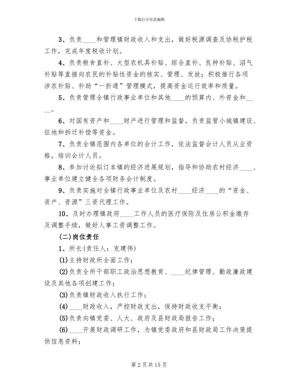 财政所实施方案范文(3篇)_第2页