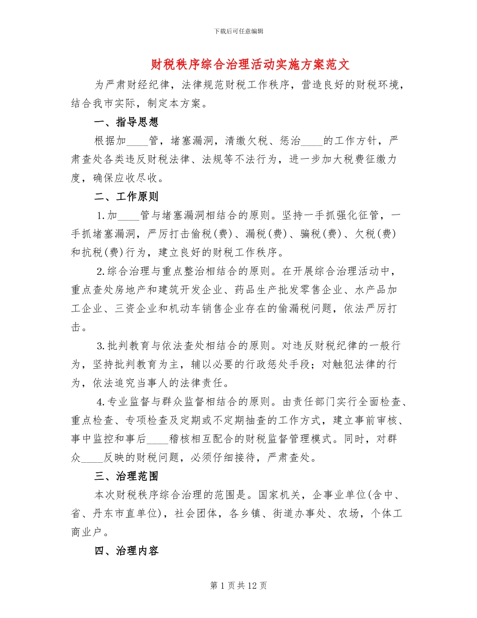 财税秩序综合治理活动实施方案范文_第1页
