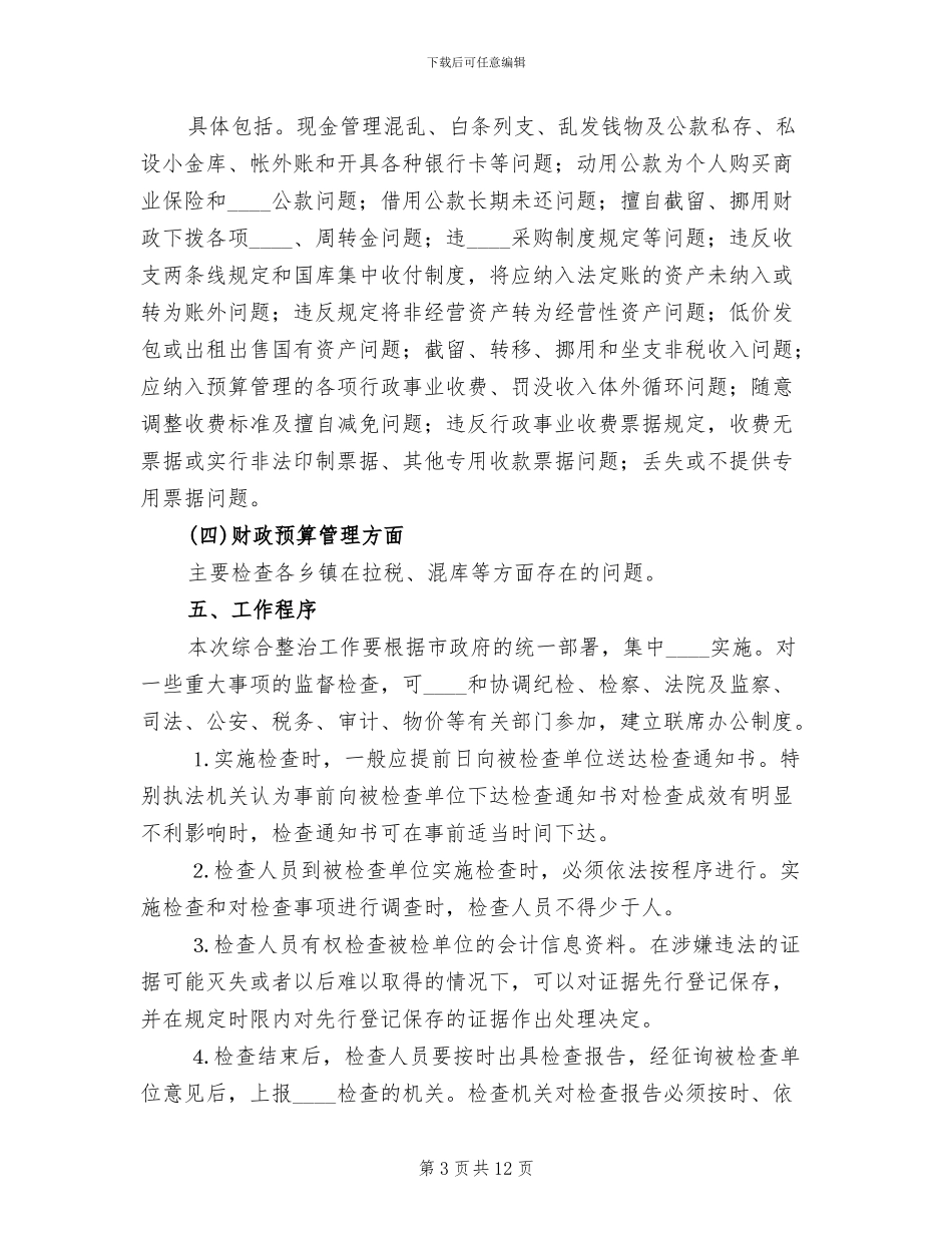 财税秩序综合治理活动实施方案范文_第3页