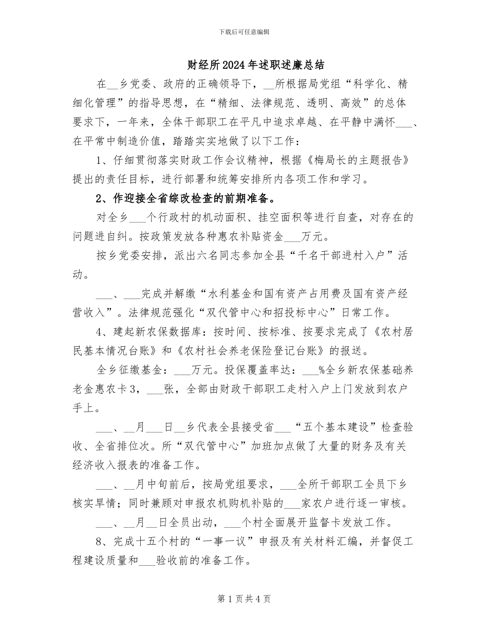 财经所2024年述职述廉总结_第1页