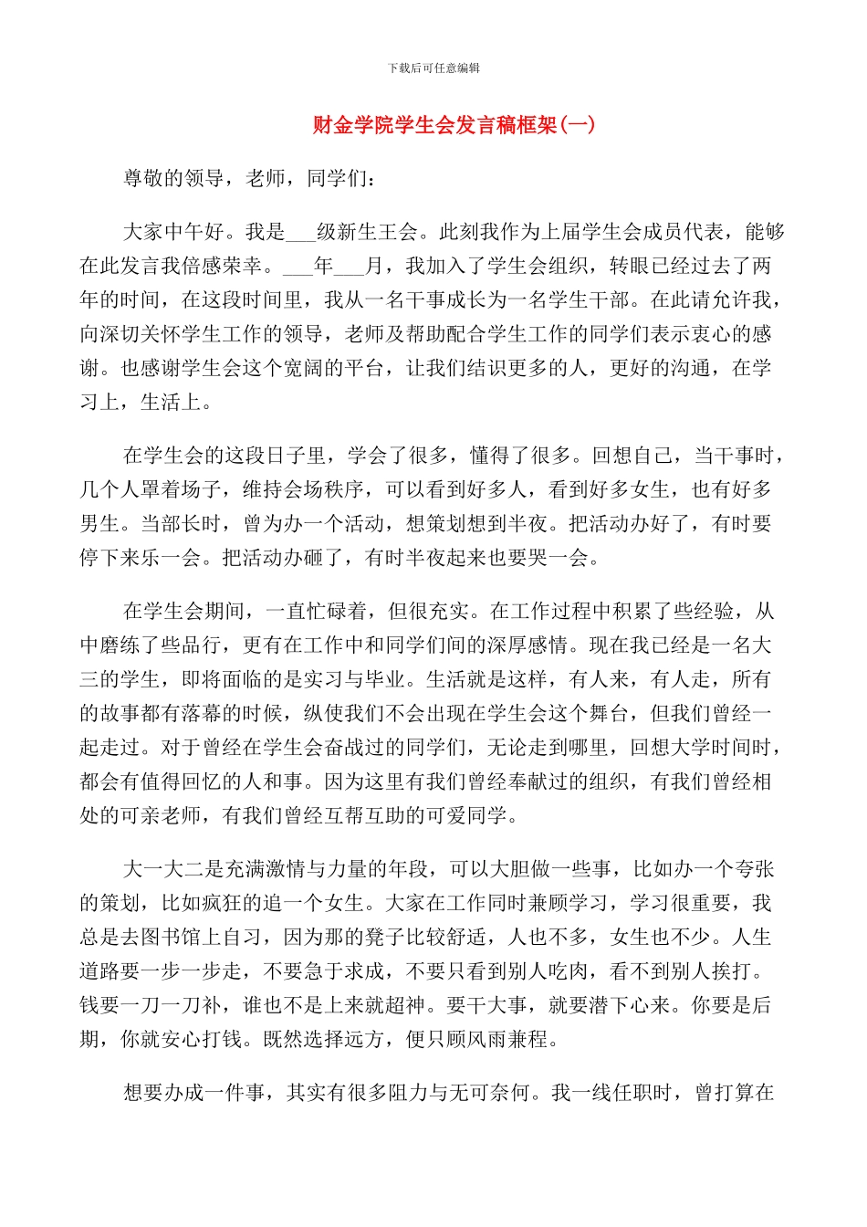 财金学院学生会发言稿框架示例范文_第1页